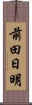 前田日明 Scroll