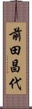 前田昌代 Scroll