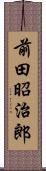 前田昭治郎 Scroll