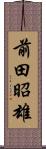 前田昭雄 Scroll