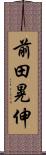 前田晃伸 Scroll