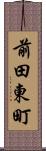 前田東町 Scroll