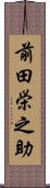 前田栄之助 Scroll