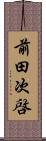 前田次啓 Scroll