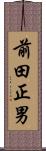 前田正男 Scroll