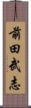 前田武志 Scroll