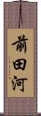 前田河 Scroll