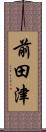 前田津 Scroll