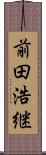 前田浩継 Scroll