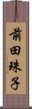 前田珠子 Scroll