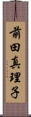 前田真理子 Scroll