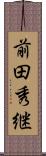 前田秀継 Scroll