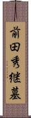 前田秀継墓 Scroll