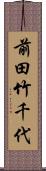 前田竹千代 Scroll