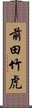 前田竹虎 Scroll