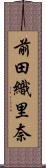 前田織里奈 Scroll