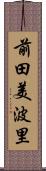 前田美波里 Scroll