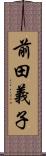 前田義子 Scroll