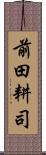 前田耕司 Scroll