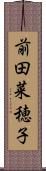 前田菜穂子 Scroll