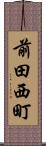 前田西町 Scroll