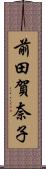 前田賀奈子 Scroll