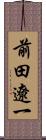 前田遼一 Scroll