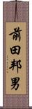 前田邦男 Scroll