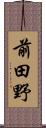 前田野 Scroll