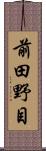 前田野目 Scroll