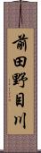 前田野目川 Scroll