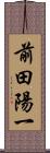 前田陽一 Scroll