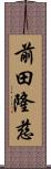 前田隆慈 Scroll