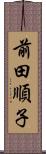 前田順子 Scroll