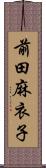 前田麻衣子 Scroll