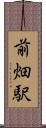 前畑駅 Scroll