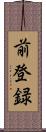 前登録 Scroll