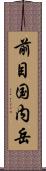 前目国内岳 Scroll