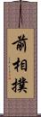 前相撲 Scroll