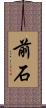 前石 Scroll