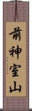 前神室山 Scroll