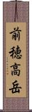 前穂高岳 Scroll