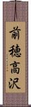 前穂高沢 Scroll