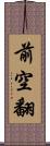 前空翻 Scroll