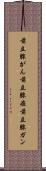 前立腺がん Scroll