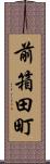 前箱田町 Scroll