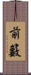 前籔 Scroll