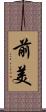 前美 Scroll