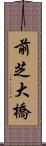 前芝大橋 Scroll