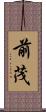 前茂 Scroll